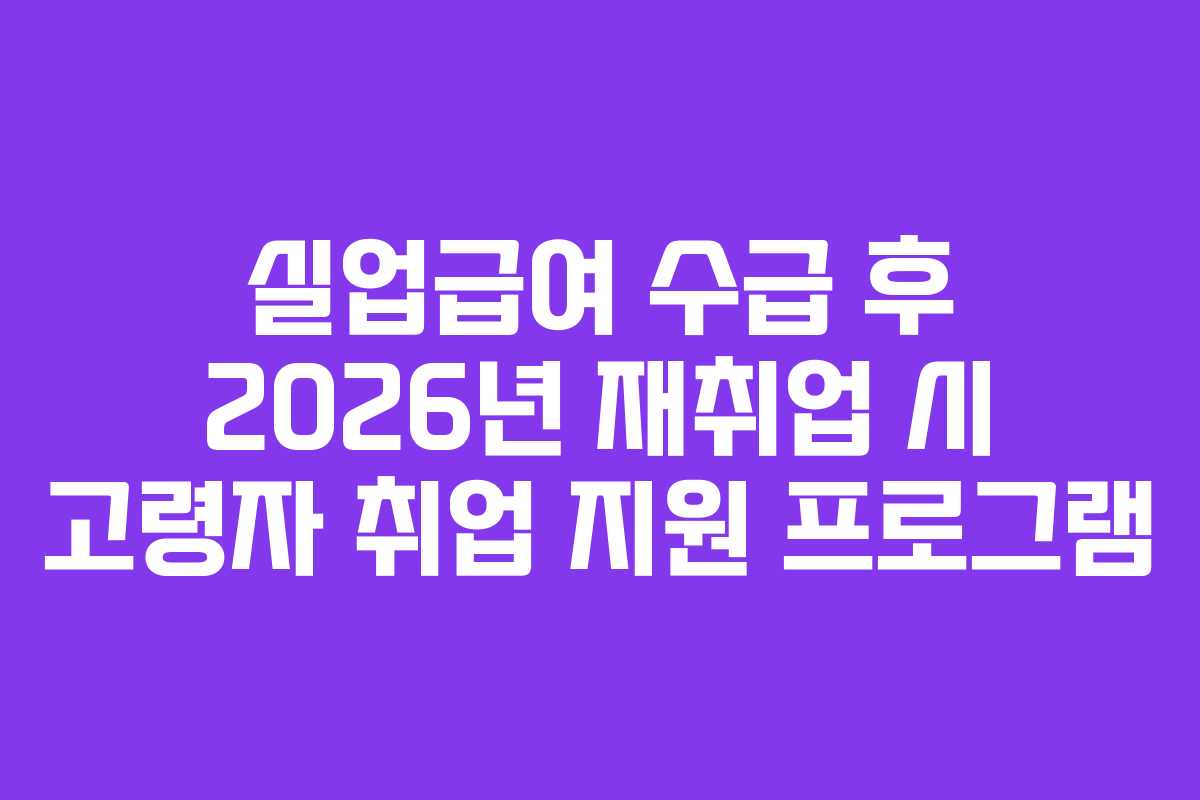 실업급여-수급-후-2026년-재취업-시-고령자-취업-지원-프로그램