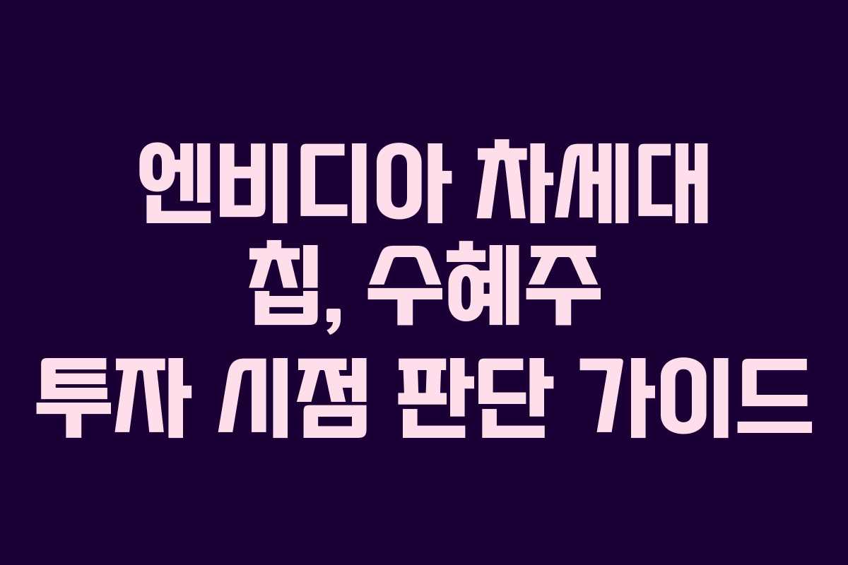 엔비디아-차세대-칩,-수혜주-투자-시점-판단-가이드