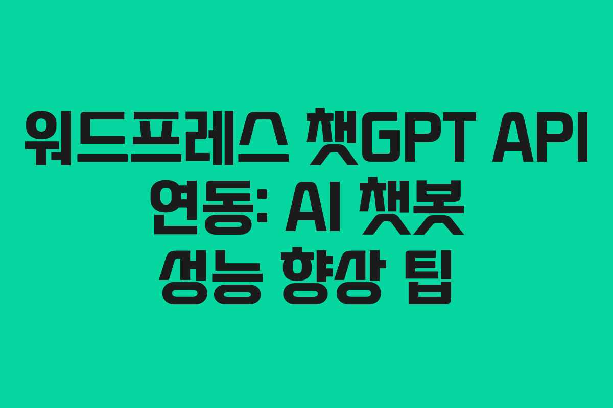 워드프레스-챗GPT-API-연동-AI-챗봇-성능-향상-팁
