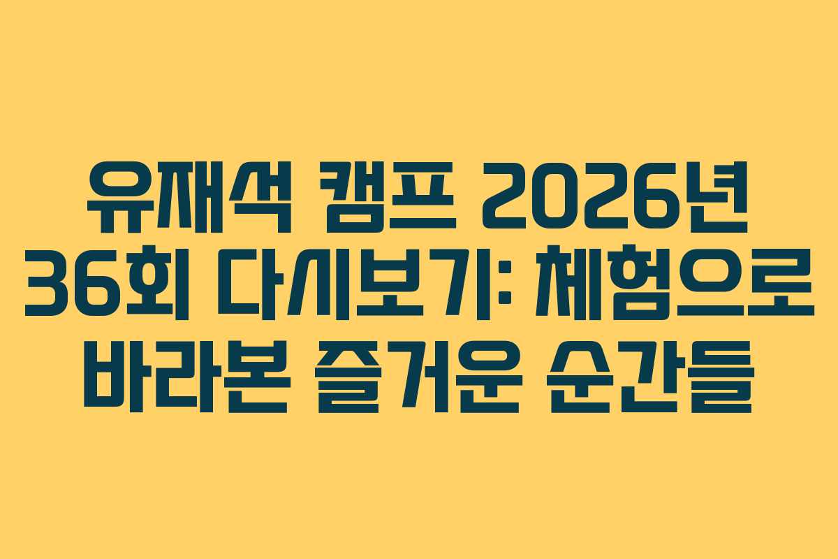 유재석-캠프-2026년-36회-다시보기-체험으로-바라본-즐거운-순간들