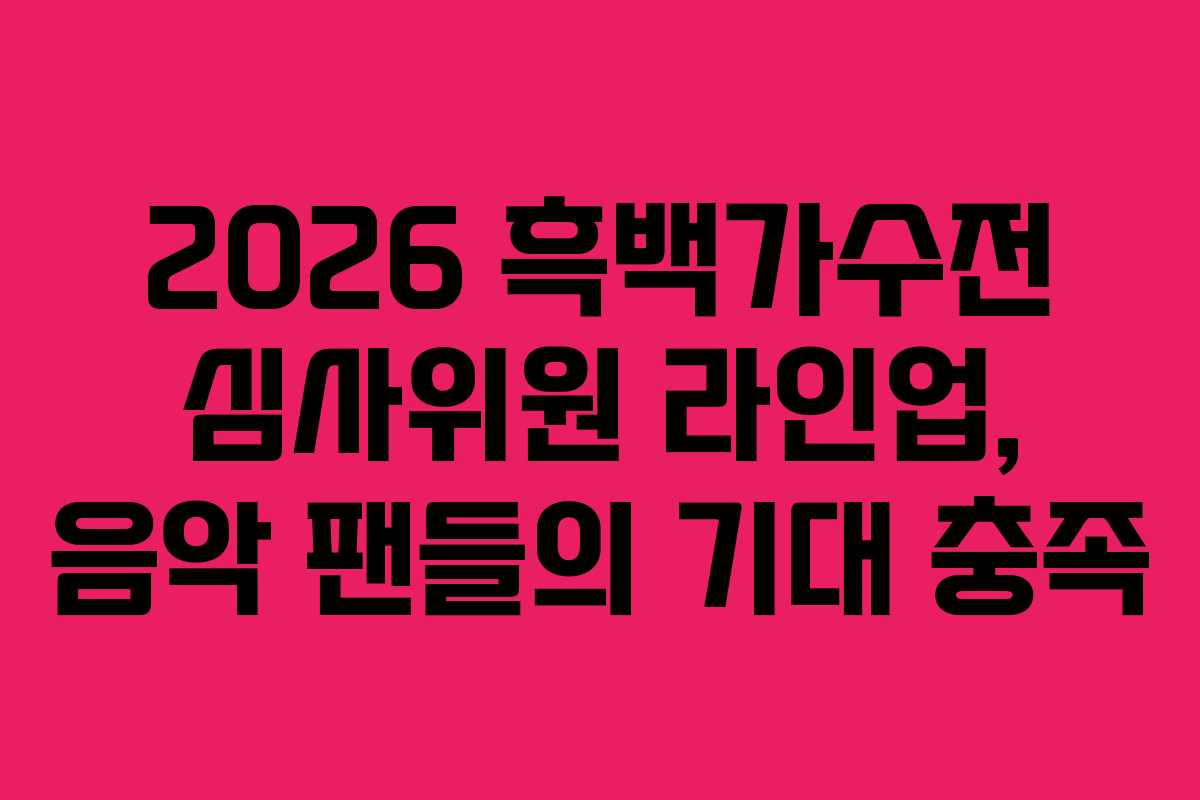 2026-흑백가수전-심사위원-라인업,-음악-팬들의-기대-충족