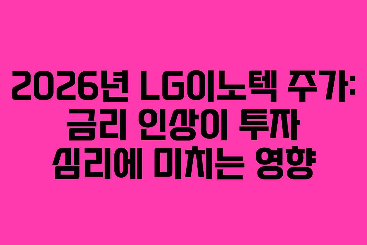 2026년-LG이노텍-주가-금리-인상이-투자-심리에-미치는-영향