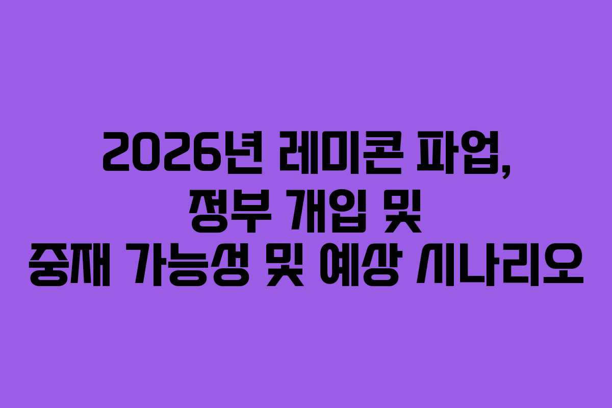 2026년-레미콘-파업,-정부-개입-및-중재-가능성-및-예상-시나리오