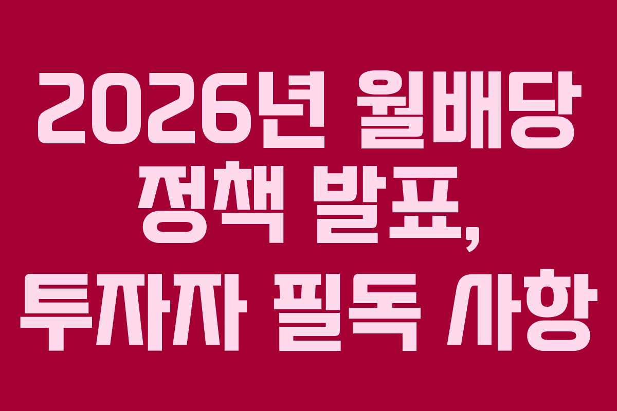 2026년-월배당-정책-발표,-투자자-필독-사항