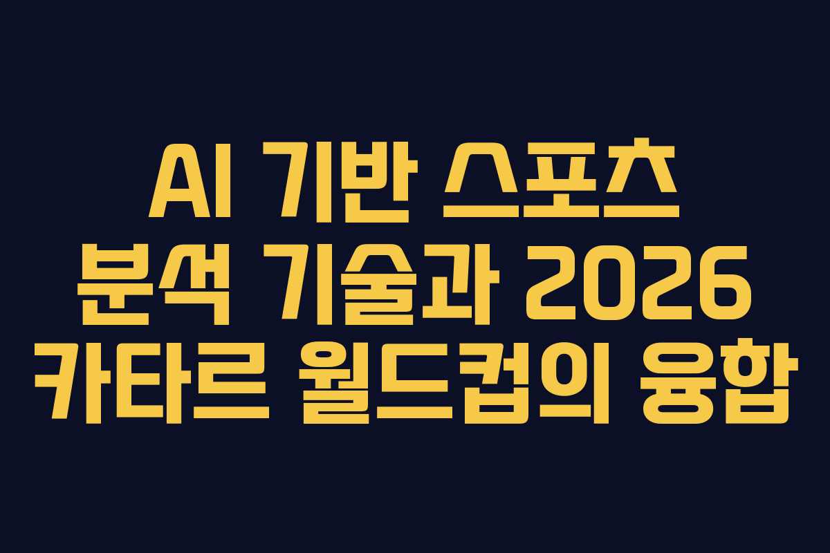 AI-기반-스포츠-분석-기술과-2026-카타르-월드컵의-융합