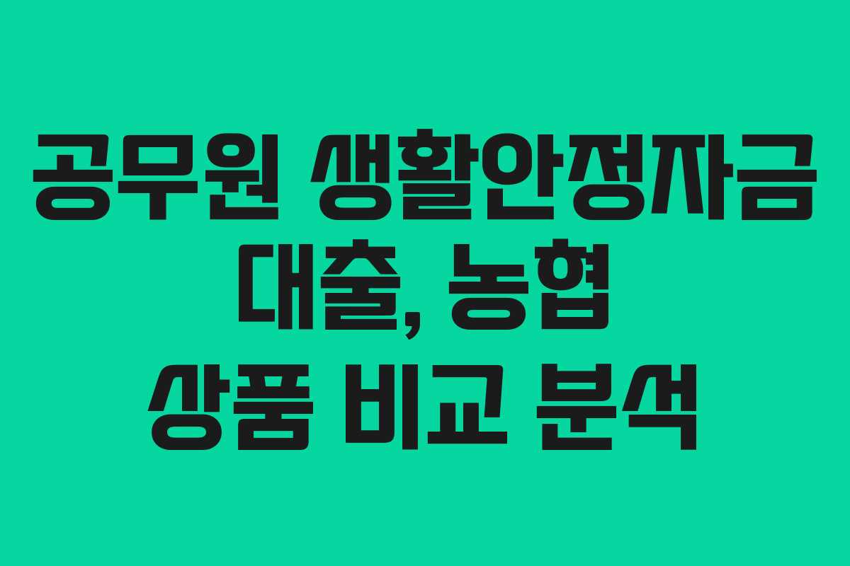 공무원-생활안정자금-대출,-농협-상품-비교-분석