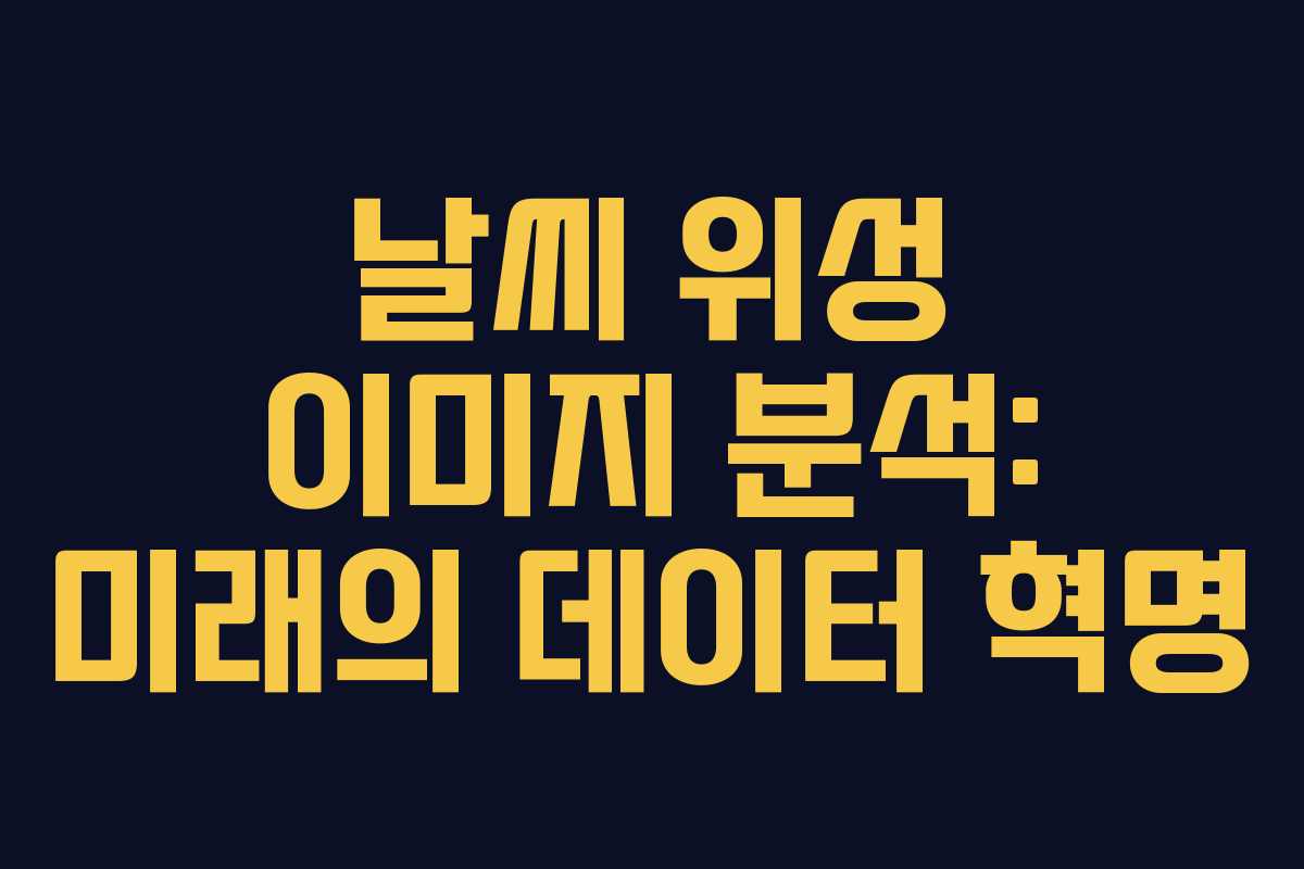 날씨-위성-이미지-분석-미래의-데이터-혁명