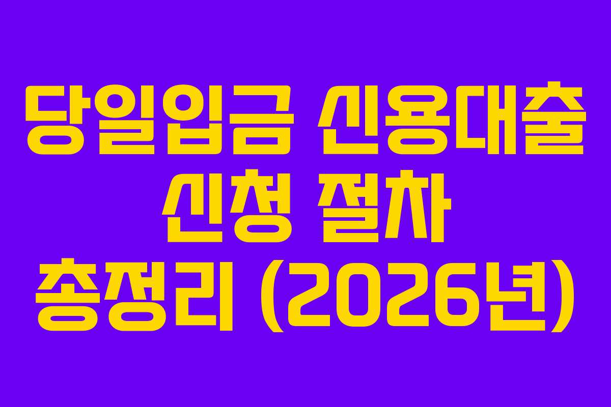 당일입금-신용대출-신청-절차-총정리-(2026년)