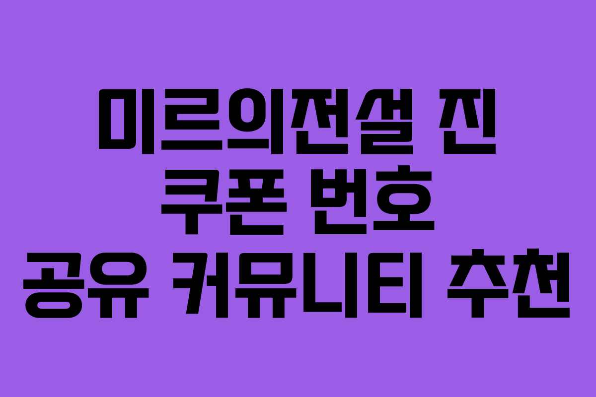 미르의전설-진-쿠폰-번호-공유-커뮤니티-추천