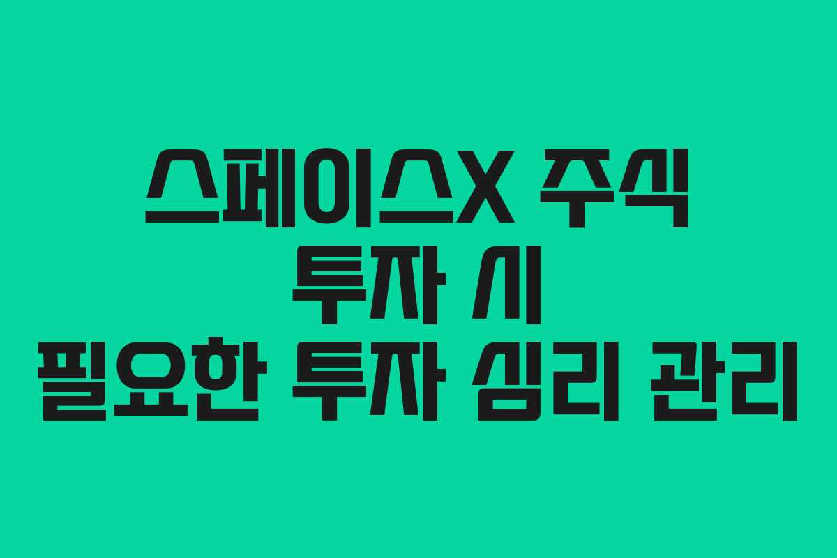 스페이스X-주식-투자-시-필요한-투자-심리-관리