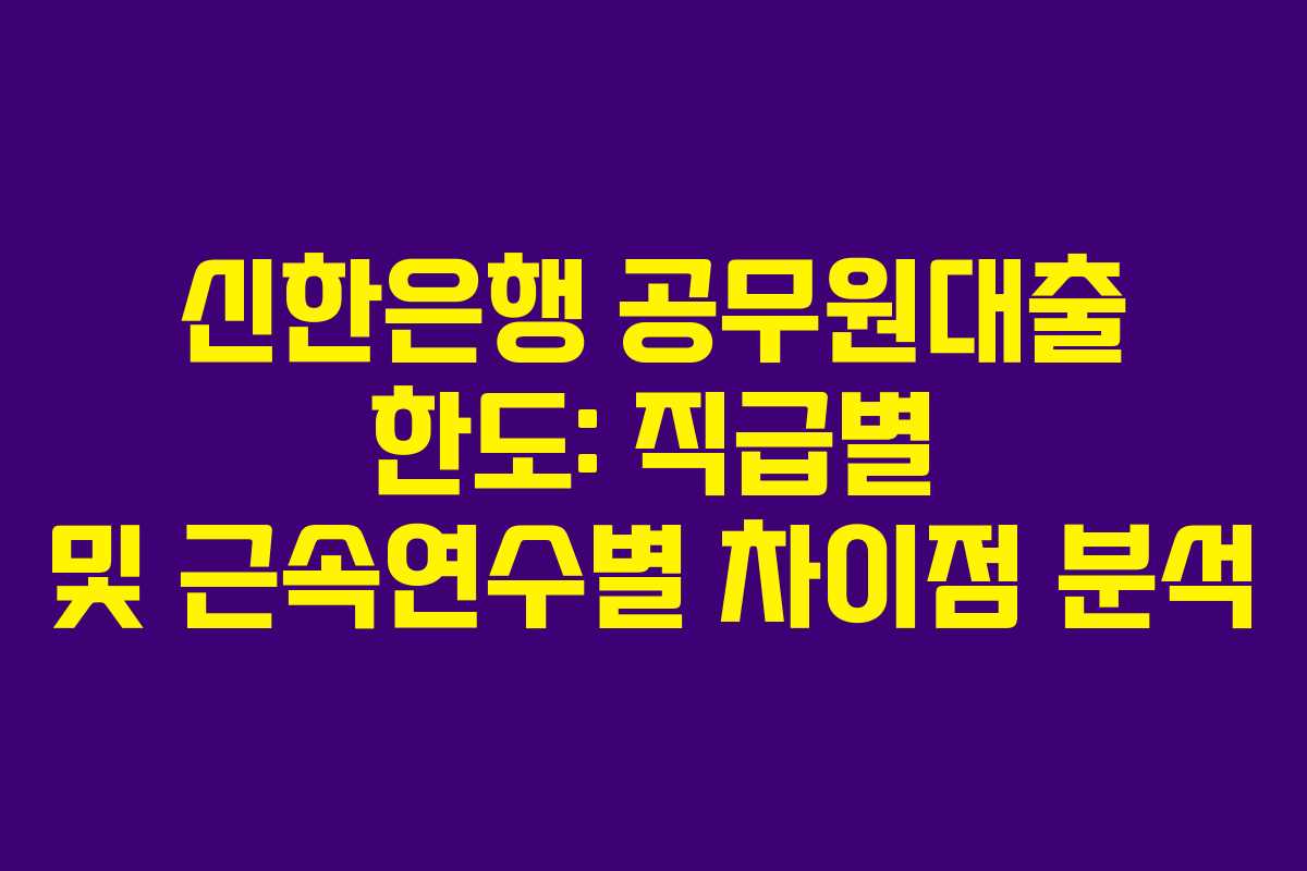신한은행-공무원대출-한도-직급별-및-근속연수별-차이점-분석