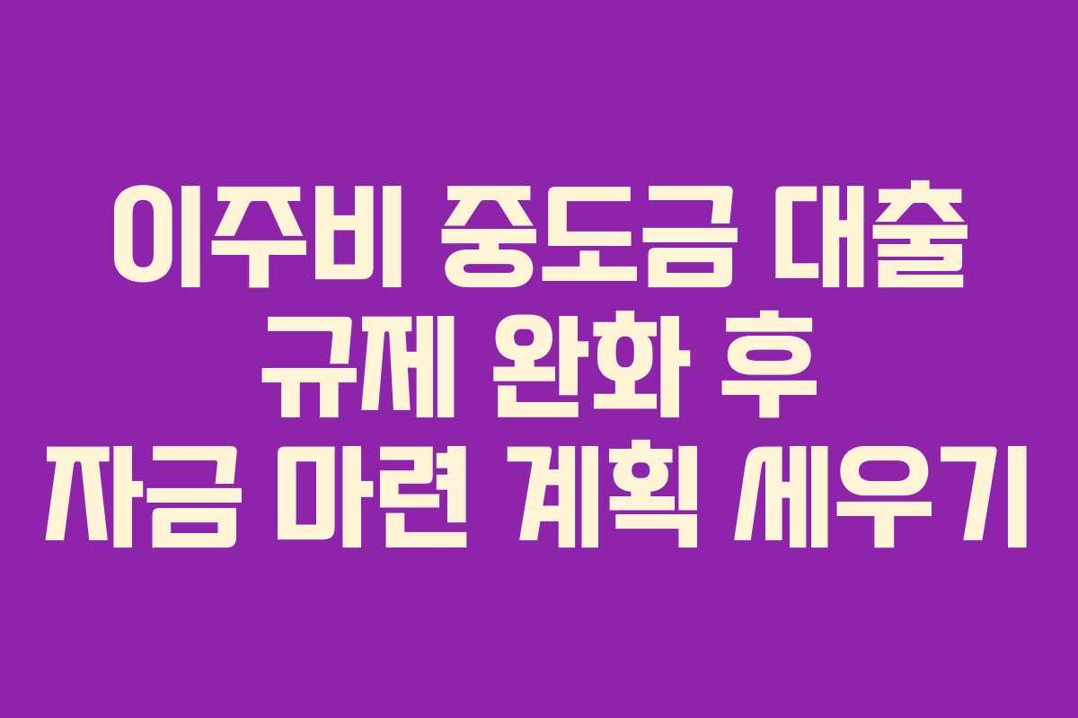 이주비-중도금-대출-규제-완화-후-자금-마련-계획-세우기