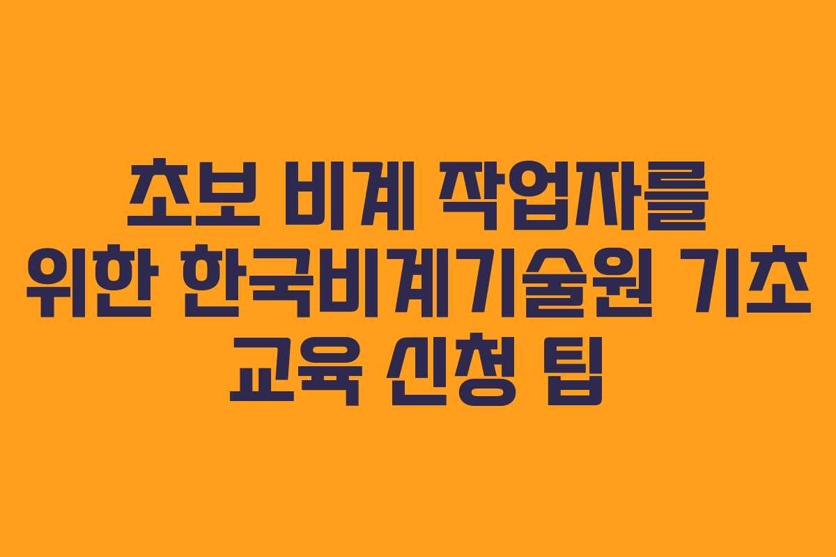 초보-비계-작업자를-위한-한국비계기술원-기초-교육-신청-팁