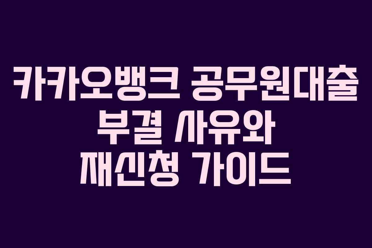 카카오뱅크-공무원대출-부결-사유와-재신청-가이드