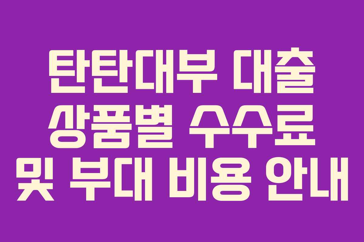 탄탄대부-대출-상품별-수수료-및-부대-비용-안내