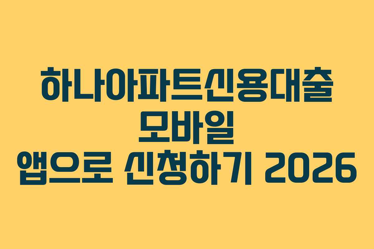 하나아파트신용대출-모바일-앱으로-신청하기-2026