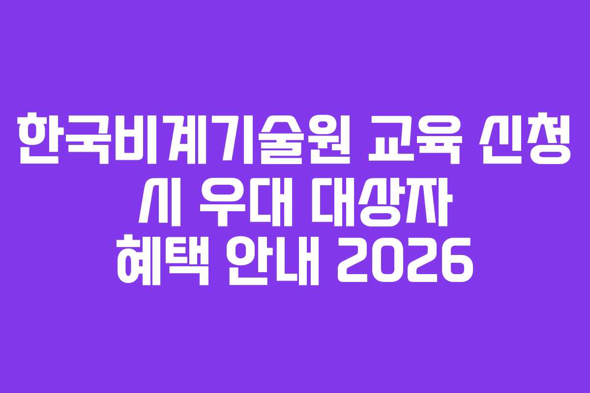 한국비계기술원-교육-신청-시-우대-대상자-혜택-안내-2026