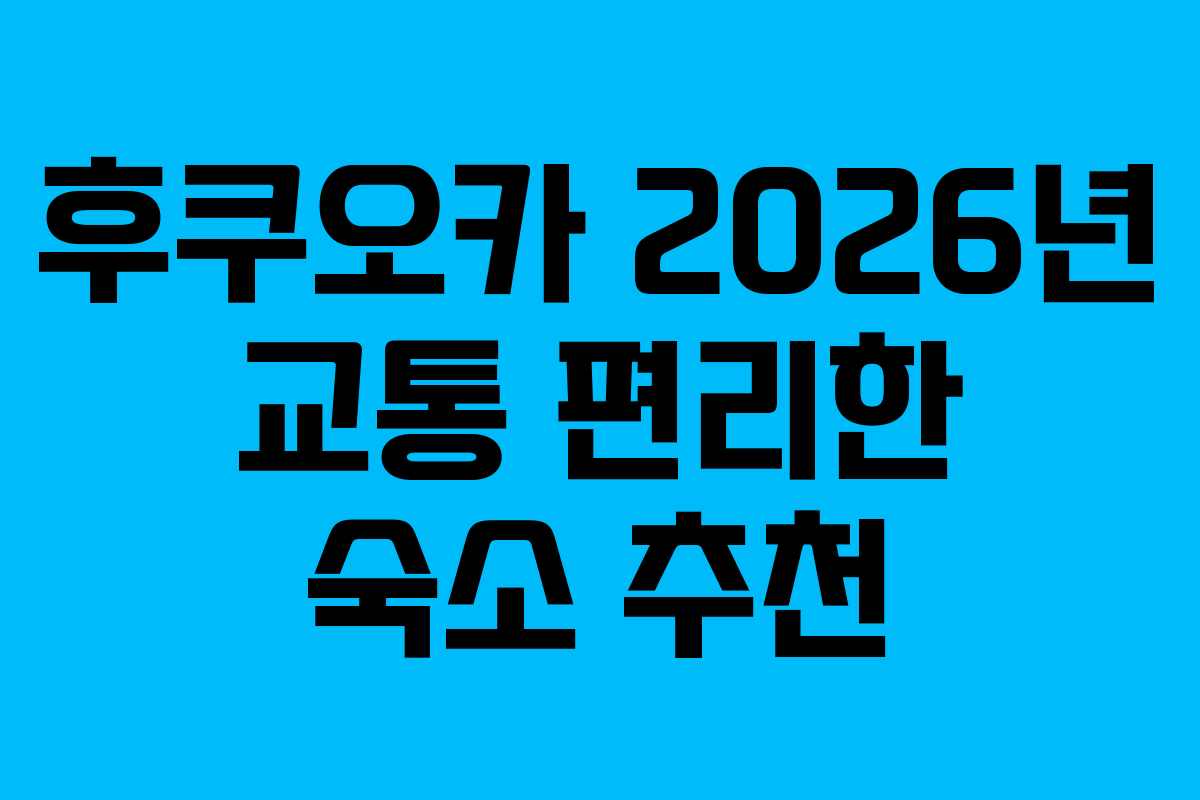 후쿠오카-2026년-교통-편리한-숙소-추천