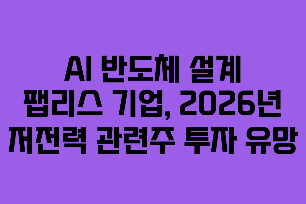 AI-반도체-설계-팹리스-기업,-2026년-저전력-관련주-투자-유망