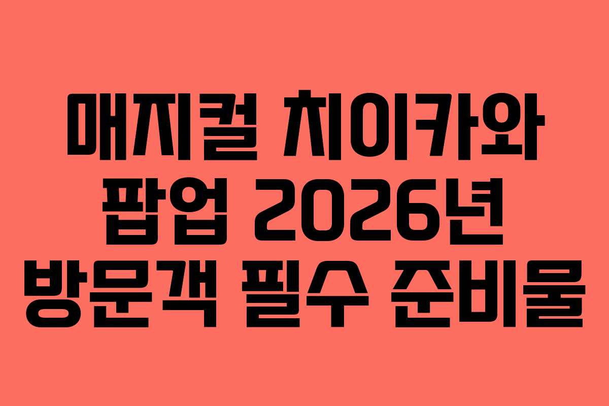 매지컬-치이카와-팝업-2026년-방문객-필수-준비물