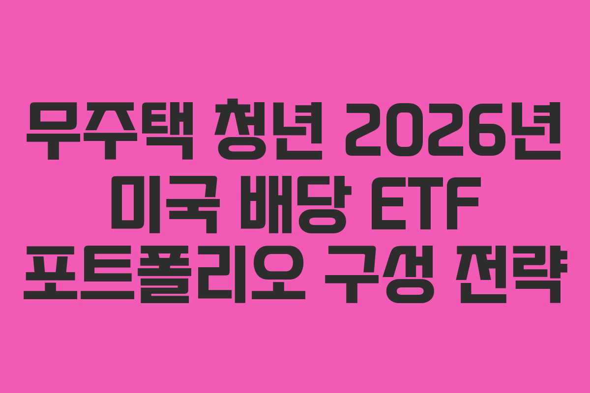 무주택-청년-2026년-미국-배당-ETF-포트폴리오-구성-전략