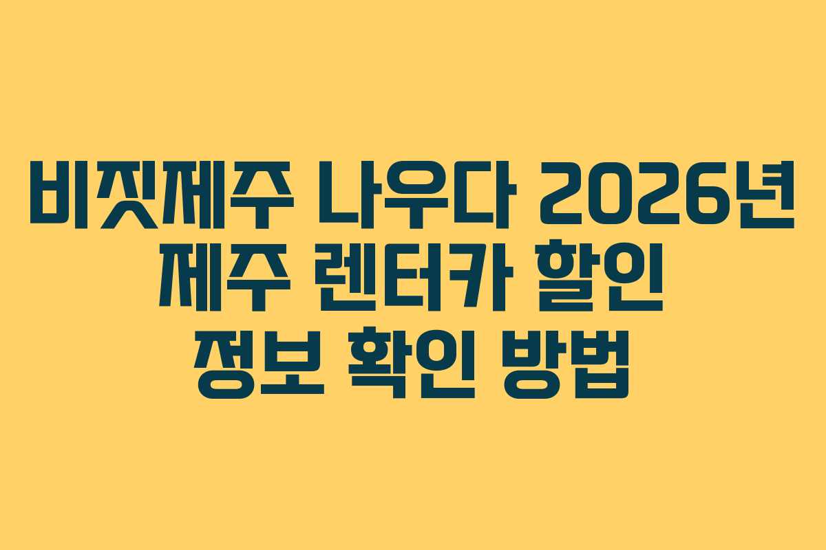 비짓제주-나우다-2026년-제주-렌터카-할인-정보-확인-방법