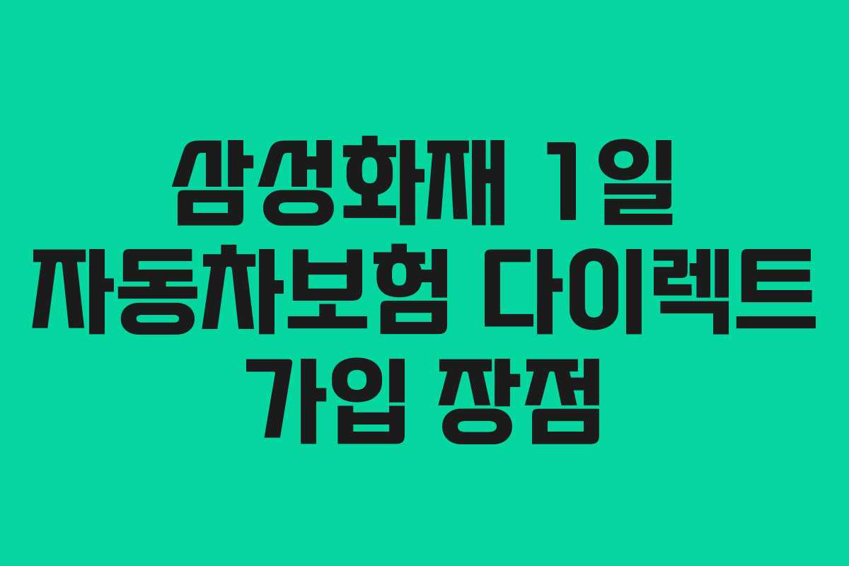 삼성화재-1일-자동차보험-다이렉트-가입-장점