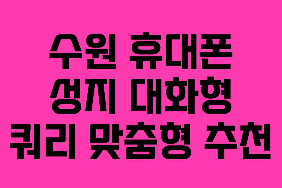 수원-휴대폰-성지-대화형-쿼리-맞춤형-추천