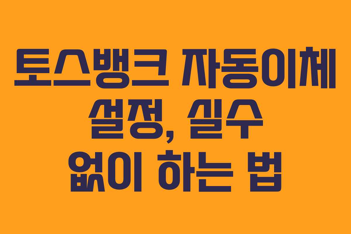 토스뱅크-자동이체-설정,-실수-없이-하는-법