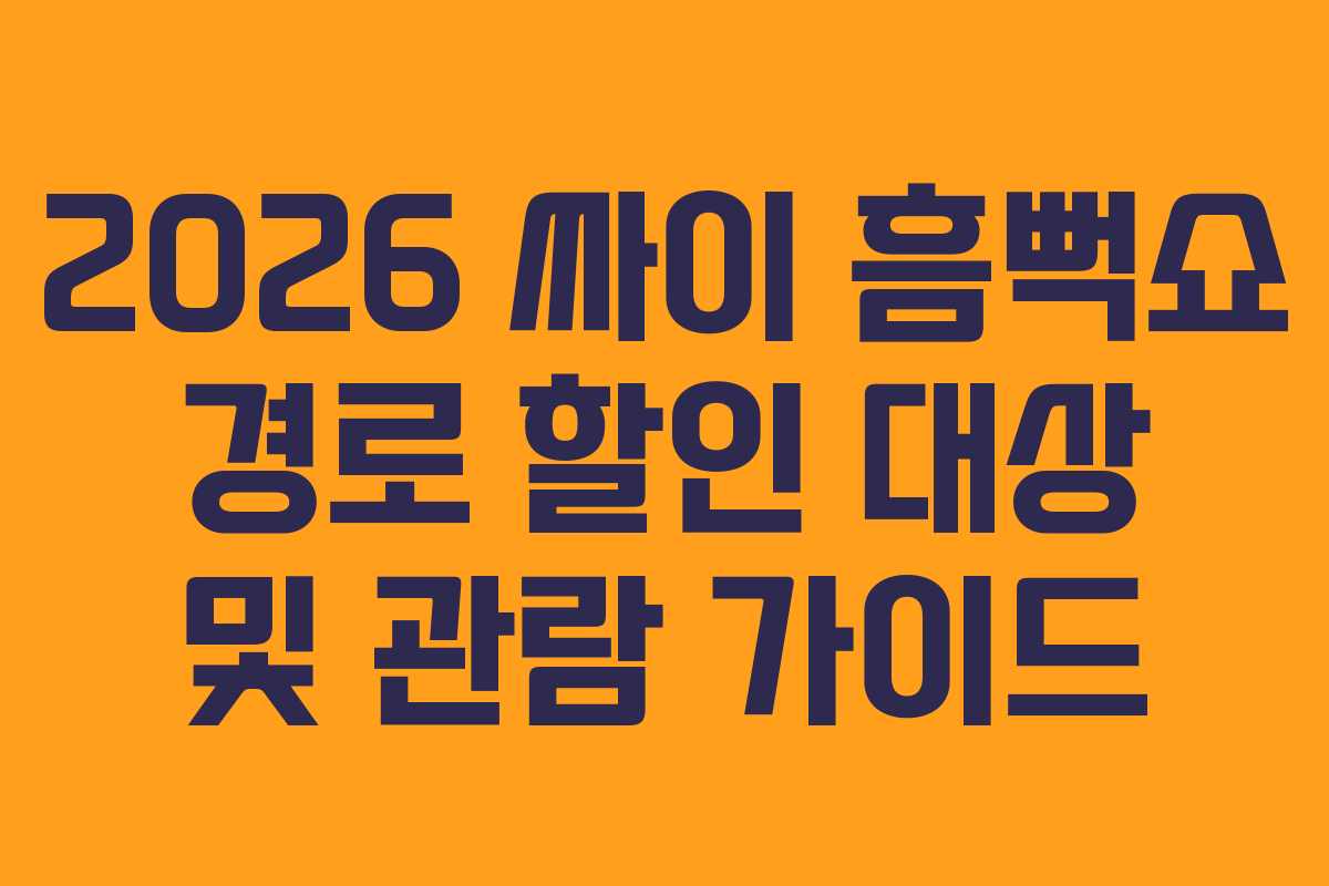 2026-싸이-흠뻑쇼-경로-할인-대상-및-관람-가이드