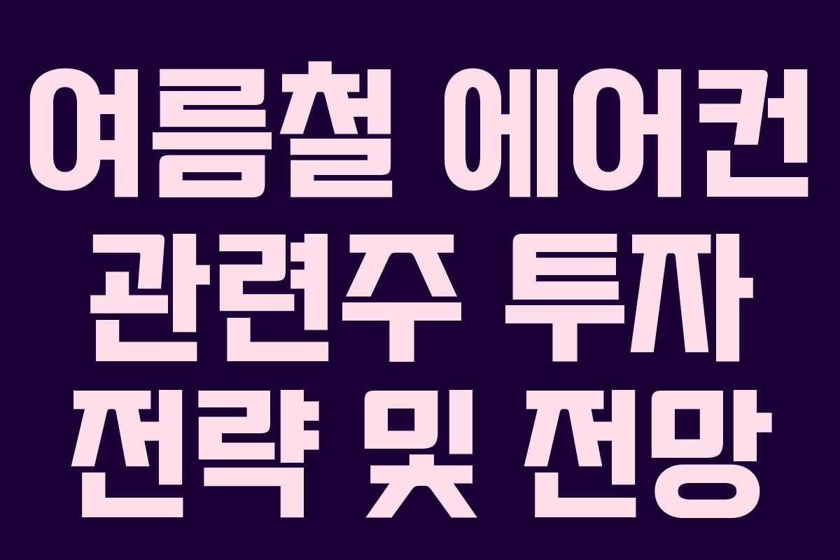 여름철-에어컨-관련주-투자-전략-및-전망