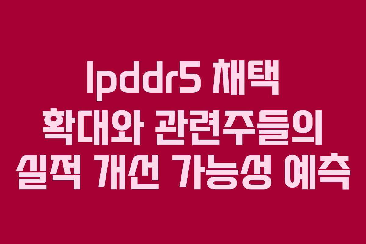lpddr5-채택-확대와-관련주들의-실적-개선-가능성-예측