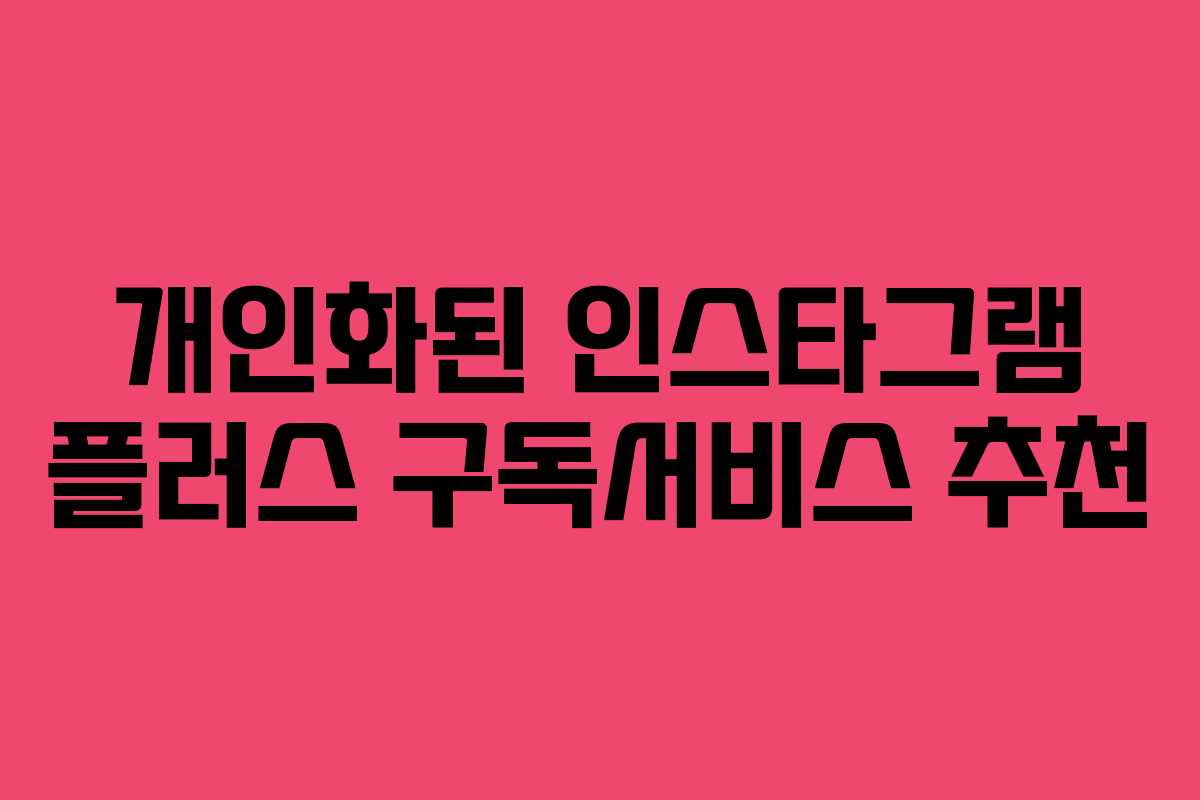개인화된-인스타그램-플러스-구독서비스-추천