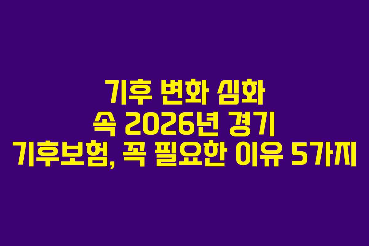 기후-변화-심화-속-2026년-경기-기후보험,-꼭-필요한-이유-5가지