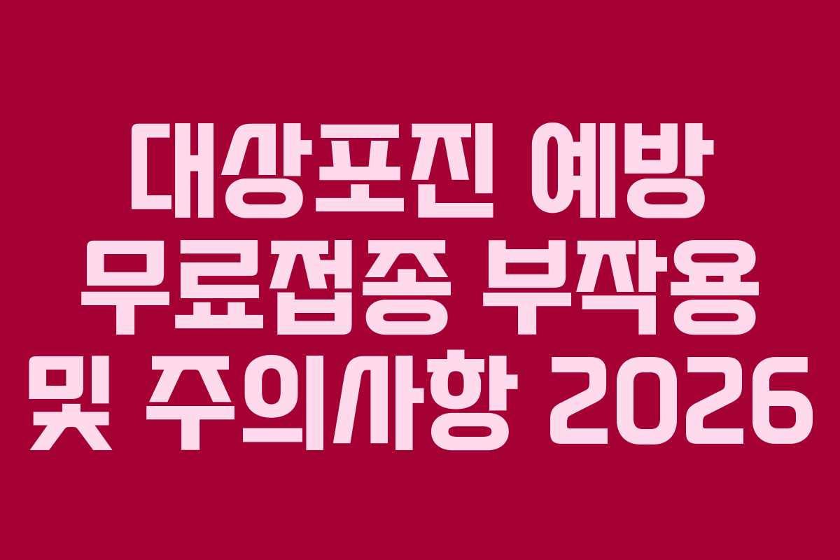 대상포진-예방-무료접종-부작용-및-주의사항-2026