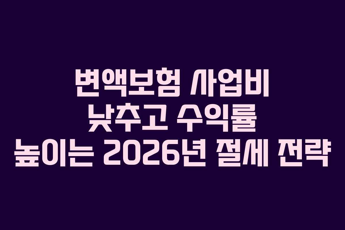 변액보험-사업비-낮추고-수익률-높이는-2026년-절세-전략