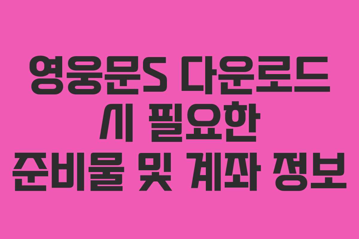 영웅문S-다운로드-시-필요한-준비물-및-계좌-정보
