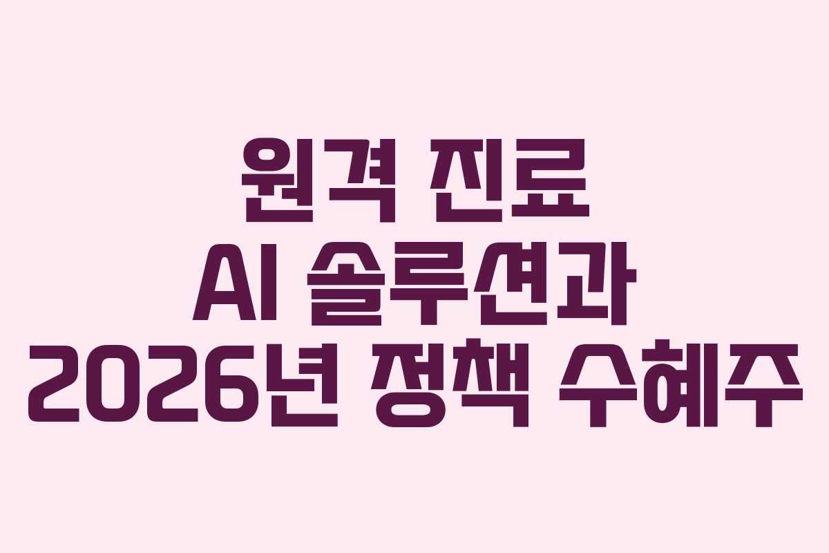 원격-진료-AI-솔루션과-2026년-정책-수혜주