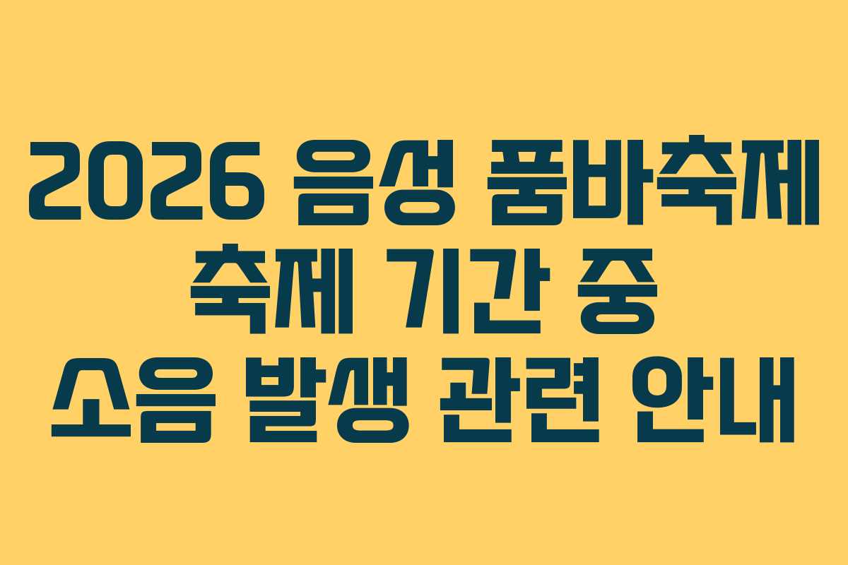 2026-음성-품바축제-축제-기간-중-소음-발생-관련-안내