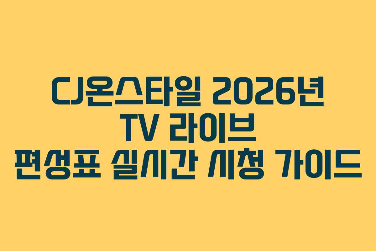 CJ온스타일-2026년-TV-라이브-편성표-실시간-시청-가이드