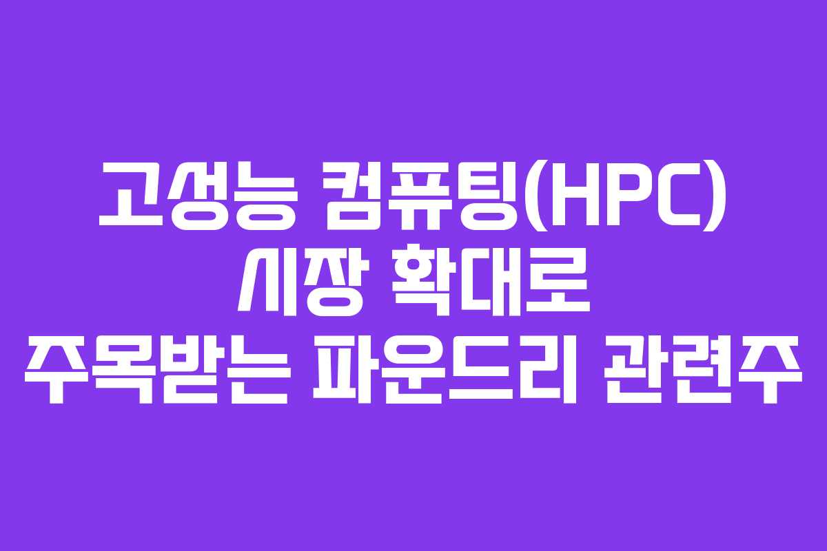 고성능-컴퓨팅(HPC)-시장-확대로-주목받는-파운드리-관련주