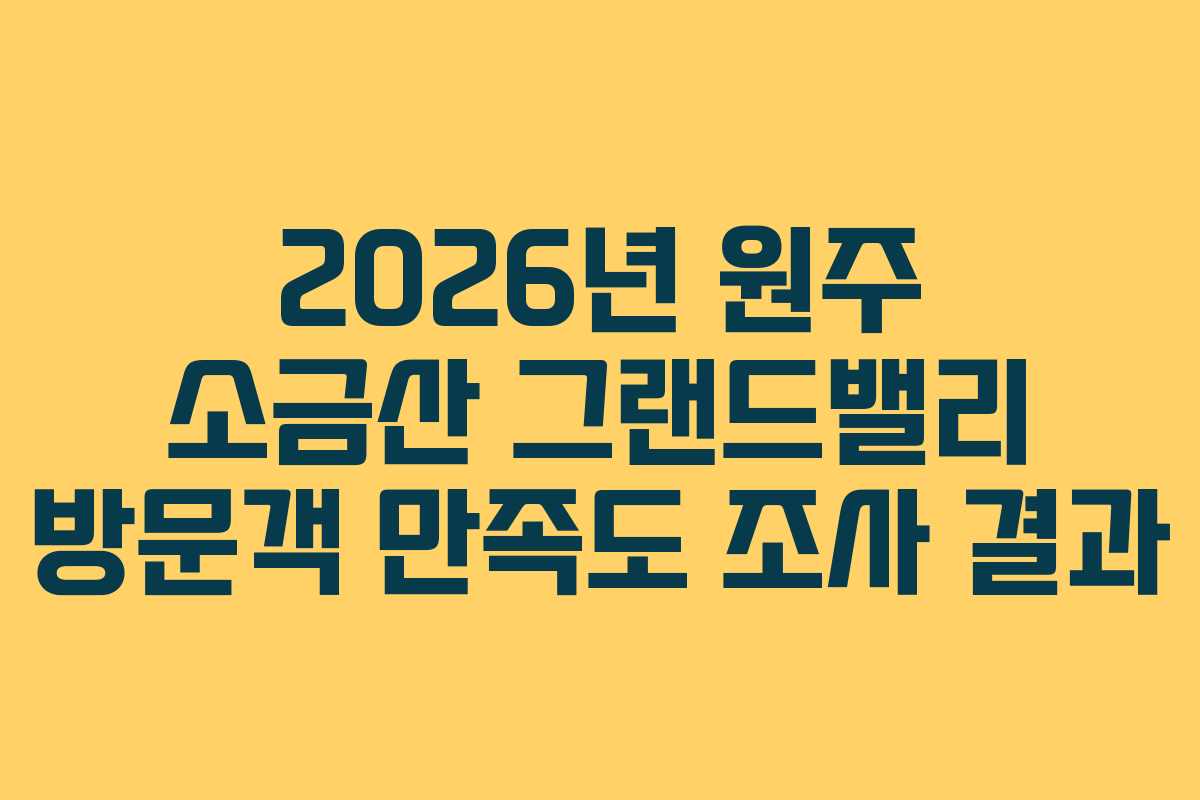 2026년-원주-소금산-그랜드밸리-방문객-만족도-조사-결과