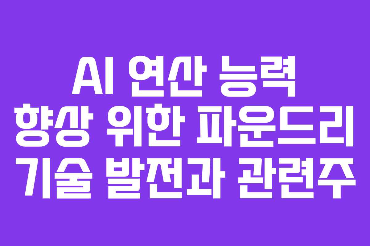 AI-연산-능력-향상-위한-파운드리-기술-발전과-관련주