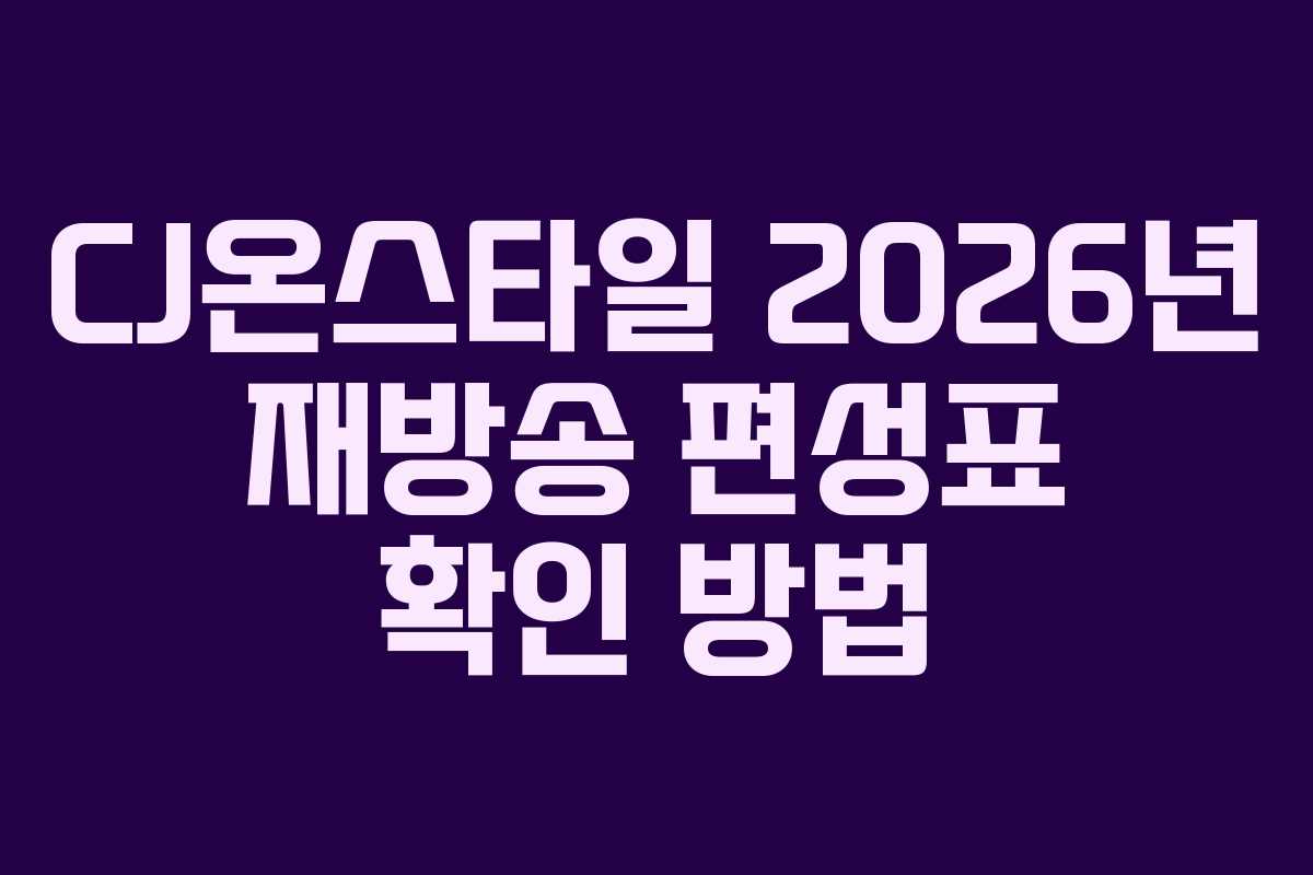 CJ온스타일-2026년-재방송-편성표-확인-방법