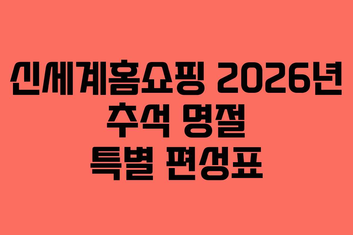 신세계홈쇼핑-2026년-추석-명절-특별-편성표
