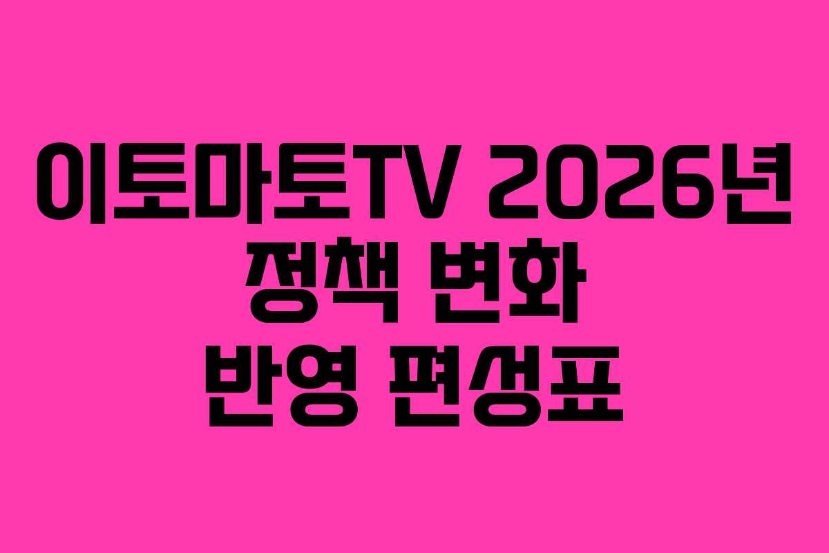 이토마토TV-2026년-정책-변화-반영-편성표