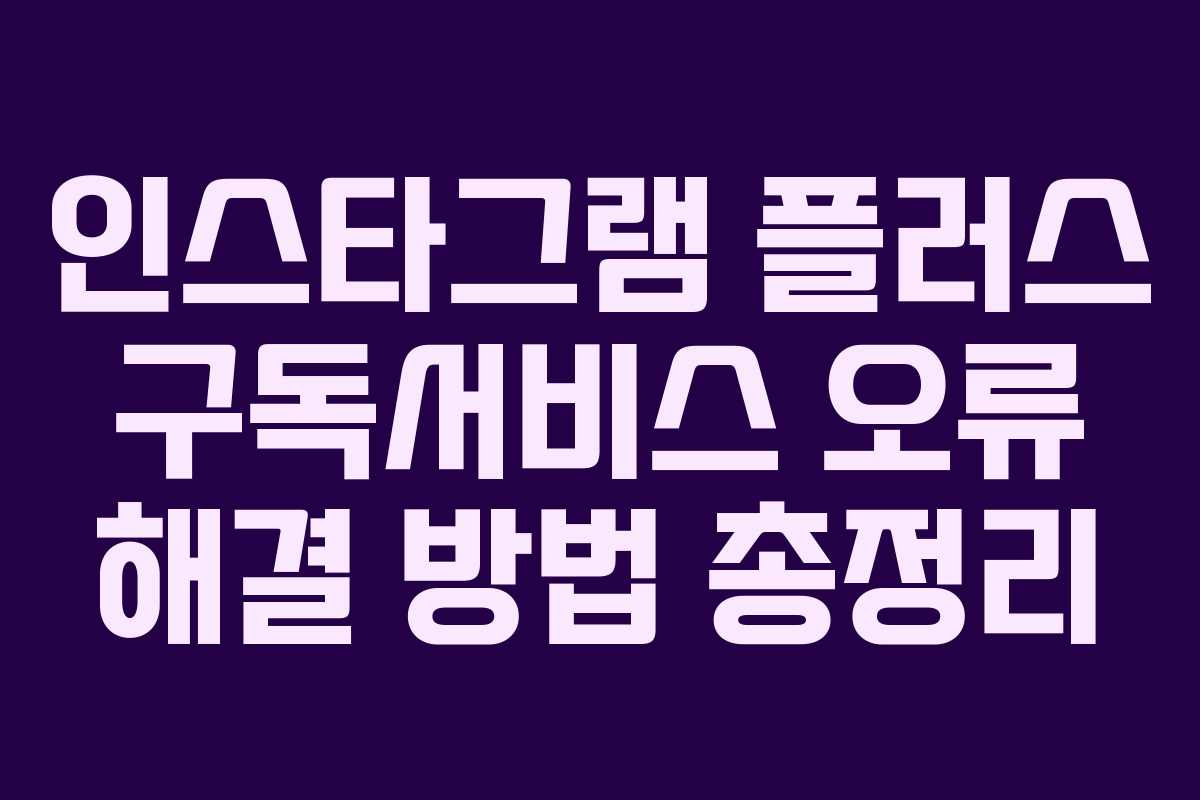 인스타그램-플러스-구독서비스-오류-해결-방법-총정리