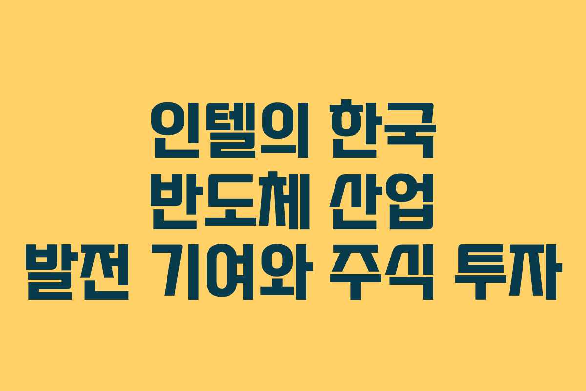 인텔의-한국-반도체-산업-발전-기여와-주식-투자