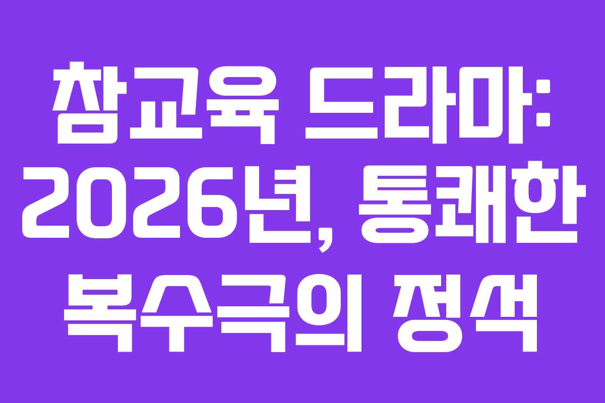참교육-드라마-2026년,-통쾌한-복수극의-정석