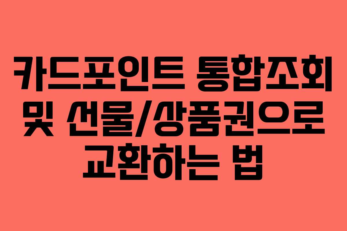 카드포인트-통합조회-및-선물상품권으로-교환하는-법